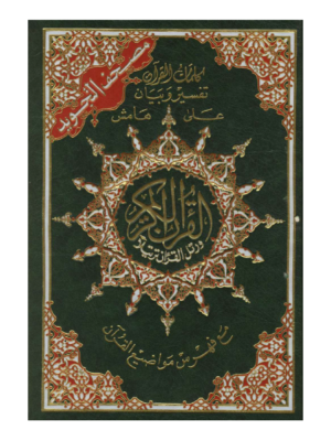 Colored Mus'haf of Tajweed - eBook