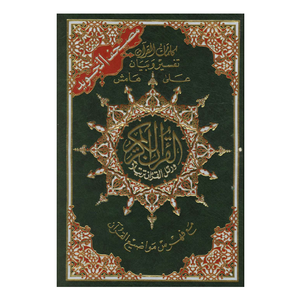 Colored Mus'haf of Tajweed - eBook