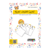Arabic Alphabet Worksheet with Audiobook