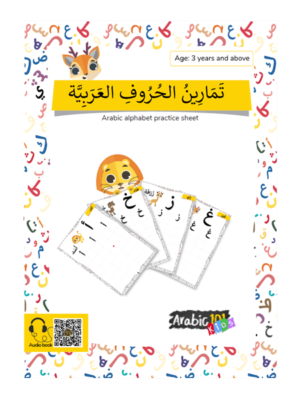 Arabic Alphabet Worksheet with Audiobook