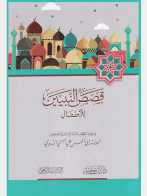 Qisas An-Nabeyeen (Arabic for beginners)