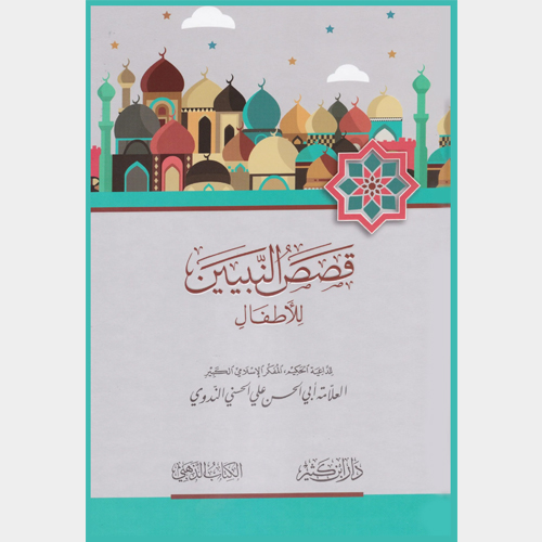 Qisas An-Nabeyeen (Arabic for beginners)