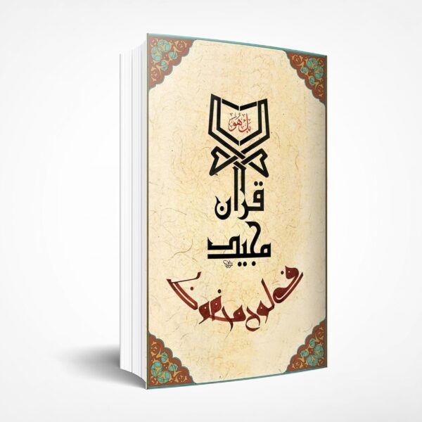urdu-mushaf-scaled-1.jpg Urdu Mus'had (PDF)